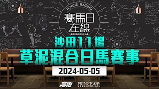 #賽馬日在線｜沙田11場 草泥混合日馬賽事｜2024-05-05｜主持：黃以文、仲達及安西   嘉賓：Bono  推介馬：棟哥及叻姐｜@WHR-HK