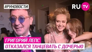 Григорий Лепс отказался танцевать с дочерью