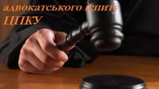 Підготовка до адвокатського іспиту  ЦПКУ