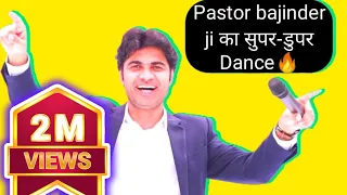 Pastor bajinder ji का सुपर-डुपर Dance | Prophet bajinder ji #pbsm #das