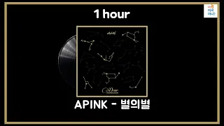 1시간/ 가사/ Apink(에이핑크)  -  Cause you're my star(별의 별)