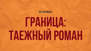 Граница: Таежный роман (2000) - #Фильм онлайн киноподкаст, смотреть обзор