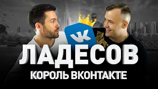 👑 КОРОЛЬ ВКОНТАКТЕ ДМИТРИЙ ЛАДЕСОВ: ПЕРВОЕ БОЛЬШОЕ ИНТЕРВЬЮ | Люди PRO #21