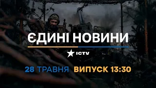 Новини Факти ICTV – випуск новин за 13:30 (28.05.2023)