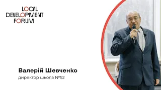 Валерій Шевченко | Форум локального розвитку
