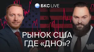 БКС Live: Американский рынок. Покупаем акции США?