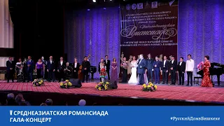 V "Среднеазиатская Романсиада" Гала-концерт