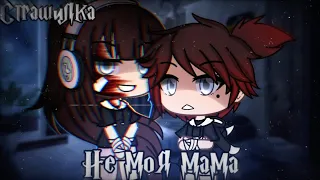 °•Страшилка||Не моя мама👩‍👦||Gacha life•°