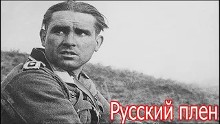 Русский плен , рассказ ветерана истории с другой стороны .