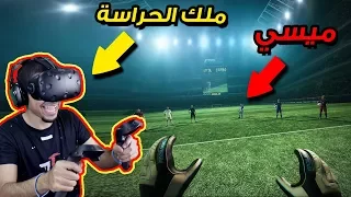 كرة قدم بنظارة الواقع الافتراضي 😍🔥 !! هالمرا صرت حارس  👌🏼 !! | Final Soccer VR