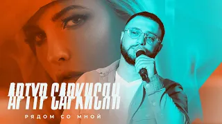 АРТУР САРКИСЯН - РЯДОМ СО МНОЙ