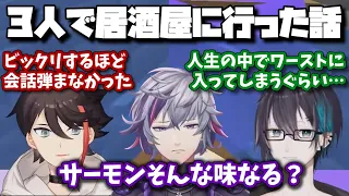酷すぎる居酒屋に行った話をとんでもなく重たい空気で振り返るメッシャーズ【黛灰/三枝明那/不破湊/にじさんじ/切り抜き】