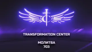 Transformation Center Молитва 703