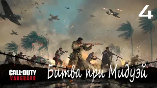 Прохождение Call of Duty Vanguard — Часть 4: Битва при Мидуэй