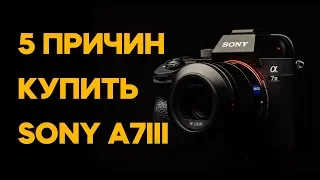 5 ПРИЧИН ПОЧЕМУ СТОИТ КУПИТЬ SONY A7III