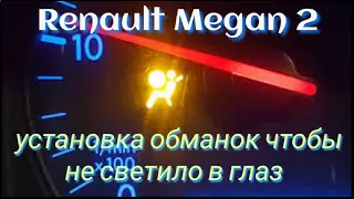 Renault Megan 2 ремонт airbag после срабатывания подушек. (установка обманок вместо подушек)