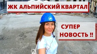 ✈️🌊🗻 ЖК АЛЬПИЙСКИЙ КВАРТАЛ - ДОЛГОЖДАННАЯ НОВОСТЬ !!// Квартира от инвестора - выгодно!