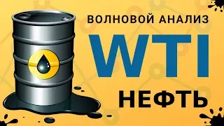 Прогноз нефти на 2019 год. Волновой анализ нефти WTI.