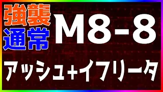 【アークナイツ】M8-8(強襲/通常) アッシュ+イフリータ 『怒号光明』【明日方舟 / Arknights】