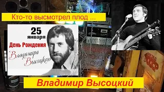 Владимир Высоцкий -  Кто то высмотрел  плод ...