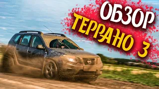 Обзор Ниссан ТЕРРАНО D10 (Рено ДАСТЕР) | Крутая тачка или овощемобиль?