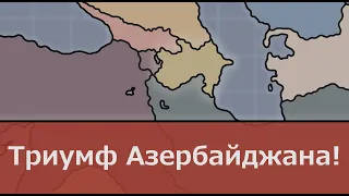 Азербайджанский триумф в Hearts of iron 4 (Kaiserreich)