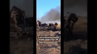 🔥ЗСУ на Херсонщині знищили батарею окупанта ЗРК С-300 Район Зеленотропинського.