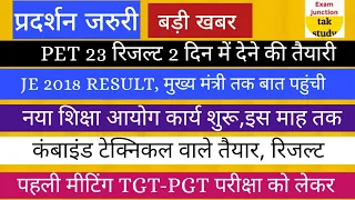 बड़ी खबर 🔥|TGT PGT परीक्षा मीटिंग |आयोग गठन |UPSSSC PET RESULT |कंबाइंड रिजल्ट |JE RESULT|ASO RESULT