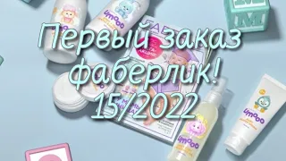 🤩Мой первый заказ фаберлик! 15/2022