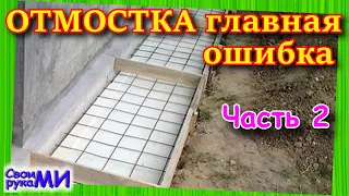 Отмостка ТОП ошибка. Никогда так не делай отмостку. часть 2