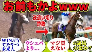 【テンハッピーローズ】お前も逆追い切り詐欺部かよwマジ買えない！に対する競馬民の反応集