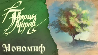 Творцы Миров - Сезон третий - #1 - Мономиф