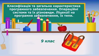 9 клас. Інформатика. Тема "Класифікація та загальна характеристика програмного забезпечення"