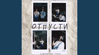 Отпусти (feat. 044 ROSE)