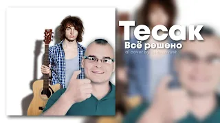 Тесак - Всё решено (Валентин Стрыкало Ai cover)