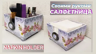 Красивая салфетница из картона. Декупаж. Как сделать ножки своими руками.