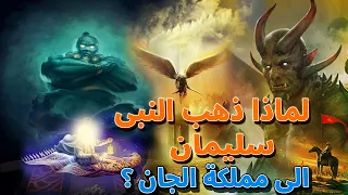 لماذا ذهب النبى سليمان إلى مملكة الجن؟وكيف دعاهم إلى الإسلام ؟ وماذا فعل مع بلقيس ومن يعبدون الشمس؟!