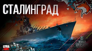 СТАЛИНГРАД ТЯЖЕЛЫЙ КРЕЙСЕР СССР НЕ ПРОЩАЕТ ОШИБОК!! WORLD OF WARSHIPS