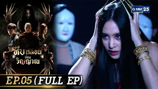 หีบหลอนซ่อนวิญญาณ | EP.05 (FULL EP) | 20 ก.ย. 65 | GMM25