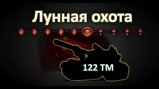 Лунная охота на 122 ТМ - МАРАФОН(6 этап)! World of Tanks...