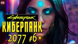 Cyberpunk 2077 стрим - Киберпанк 2077 - Полное прохождение #6