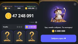 СРОЧНАЯ АКТИВНОСТЬ в Hamster Kombat: КОМБО на 5000000 монет, новые карточки, какие карточки в комбо