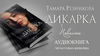 Дикарка - Тамара Резникова │Роман │Аудиокнига │Христианская