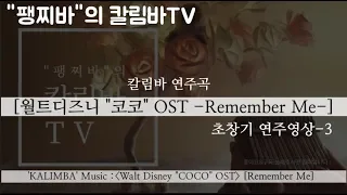 팽찌바의 칼림바 TV-애니메이션 코코OST "Remember Me " +kalimba 악보링크