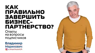 Ответы на вопросы: Как правильно завершить бизнес партнерство?