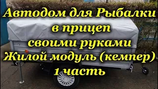 Автодом на Рыбалку в прицеп своими руками 1 часть