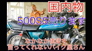 実走3000キロ⁉️ 国内物 KAWASAKI 500SSの売り動画を撮影するが、なかなか値段を言ってくれない面白いバイク屋さん‼️　　