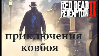Red Dead Redemption 2 ПРИКЛЮЧЕНИЯ КОВБОЯ