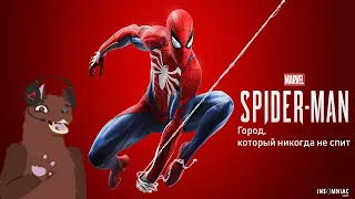 Marvel Spider-Man город который никогда не спит (ЧАСТЬ 1)