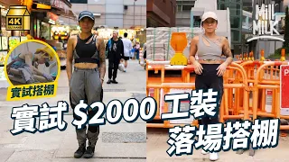 #MM｜港產設計師賣$2,000一條工人褲 地盤工人都讚好！設計師走訪礦區研究工裝 香港、英國街頭搭訕地盤工 設計新時代的工人服飾｜#700萬種生活 #4K